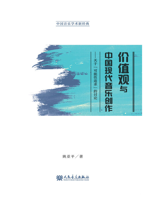Title details for 价值观与中国现代音乐创作 by 姚亚平著 - Available